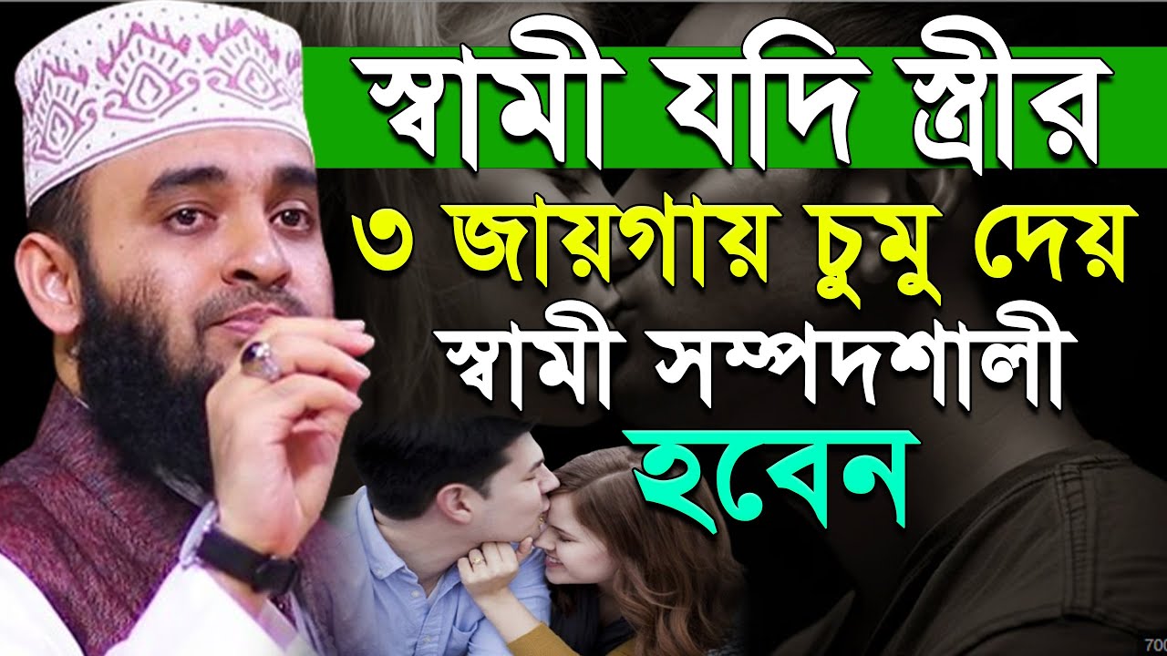 ✅স্বামী ধনী হওয়ার জন্য স্ত্রী সাথে ১টি কাজ করুন, Mizanur Rahman azhari,ep=51 Mar 2 2026 8:40 PM