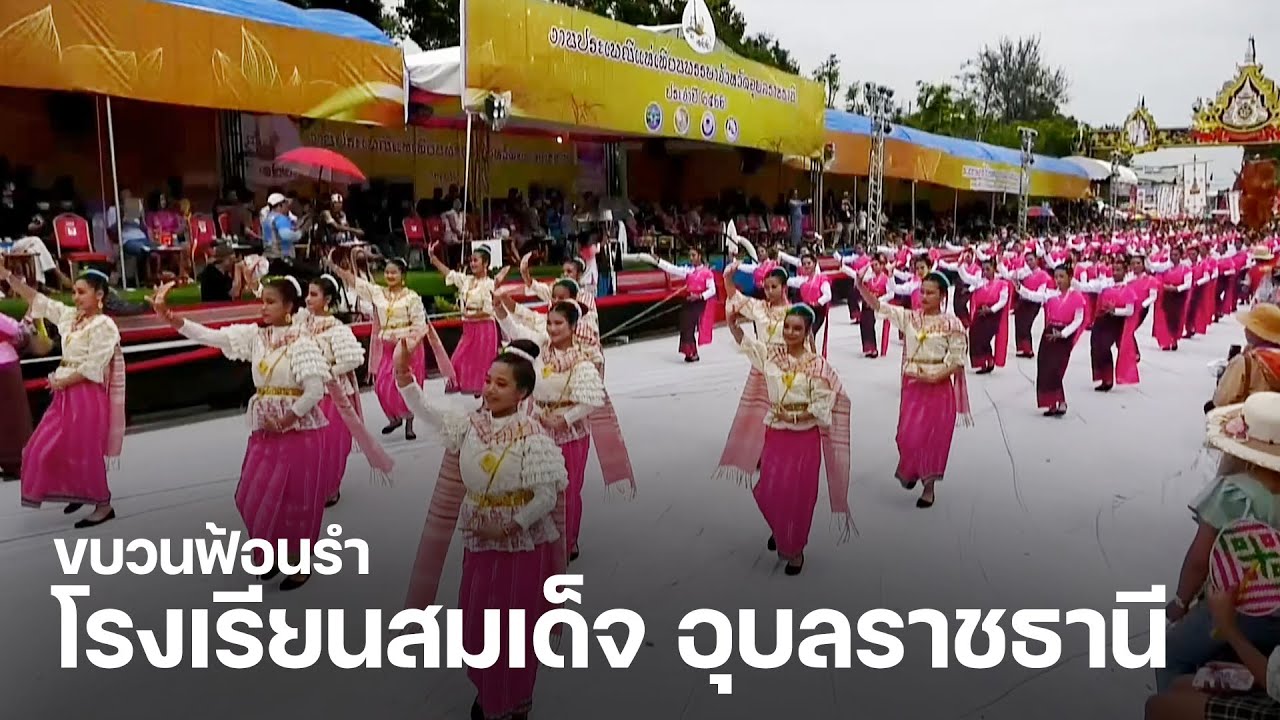 ขบวนฟ้อนรำ โรงเรียนสมเด็จ อุบลราชธานี แห่เทียนพรรษา 2566