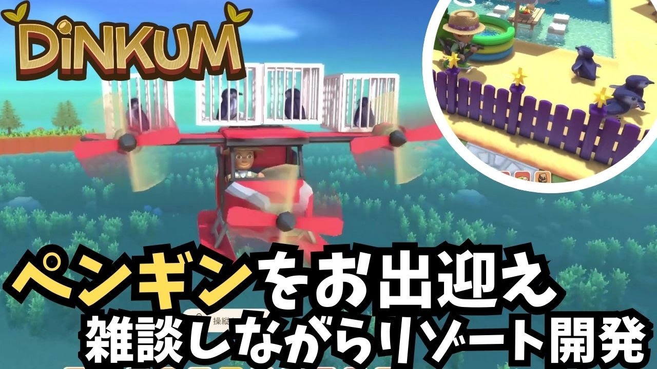 【Dinkum ディンカム】ペンギンさんをお迎えします / 雑談しながらペンギンリゾート建設　#ディンカム  #dinkum