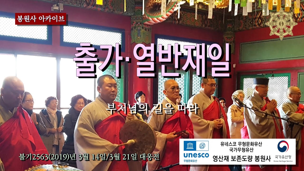 봉원사 출가재일 & 열반재일  - 부처님의 길을 따라