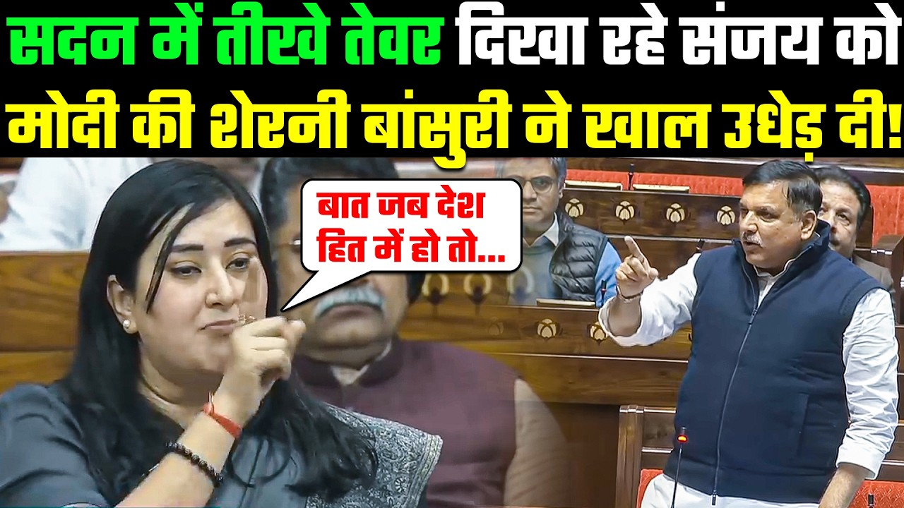 Full Speech: सदन में तीखे तेवर दिखा रहे Sanjay Singh को Modi की शेरनी Bansuri Swaraj ने खाल उधेड़ दी!