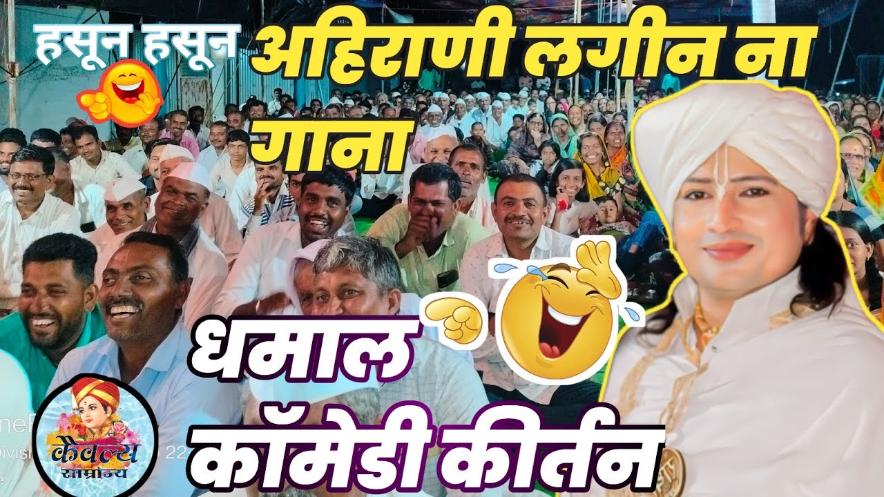 लग्न नवीन गाणं 🕺|रविकिरण महाराज कॉमेडी😃! Ravikiran maharaj dondaicha#kirtan