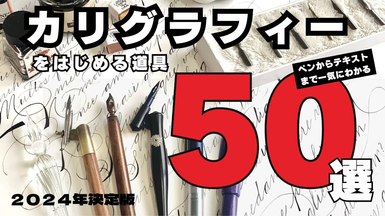 【カリグラフィー】道具50点一挙紹介｜カリグラフィーをはじめる前に見る動画〈＃412〉
