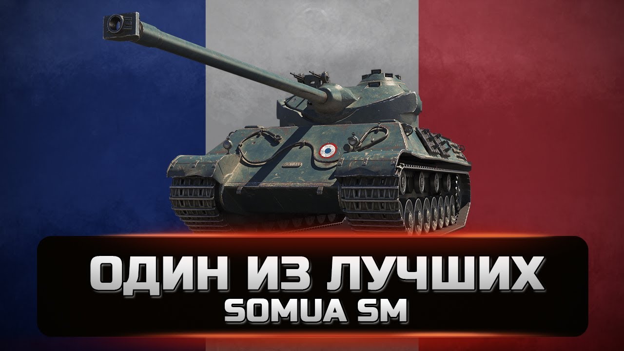Somua SM - Нагиб за деньги. Самый сильный премиум тяжелый танк. Как играть и стоит ли брать в 2022.