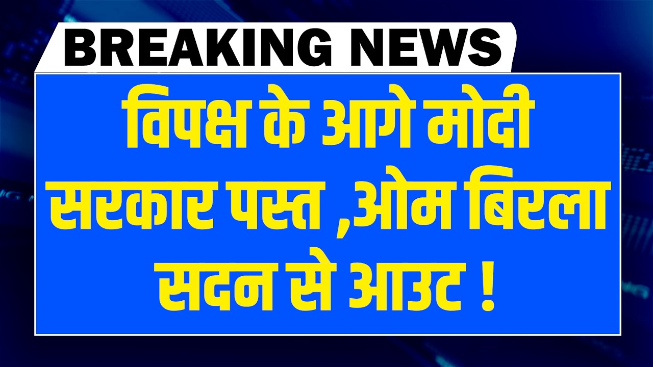 OM Birla सदन से आउट ! Rahul Gandhi | Parliament News | Mamata Banerjee | SIR