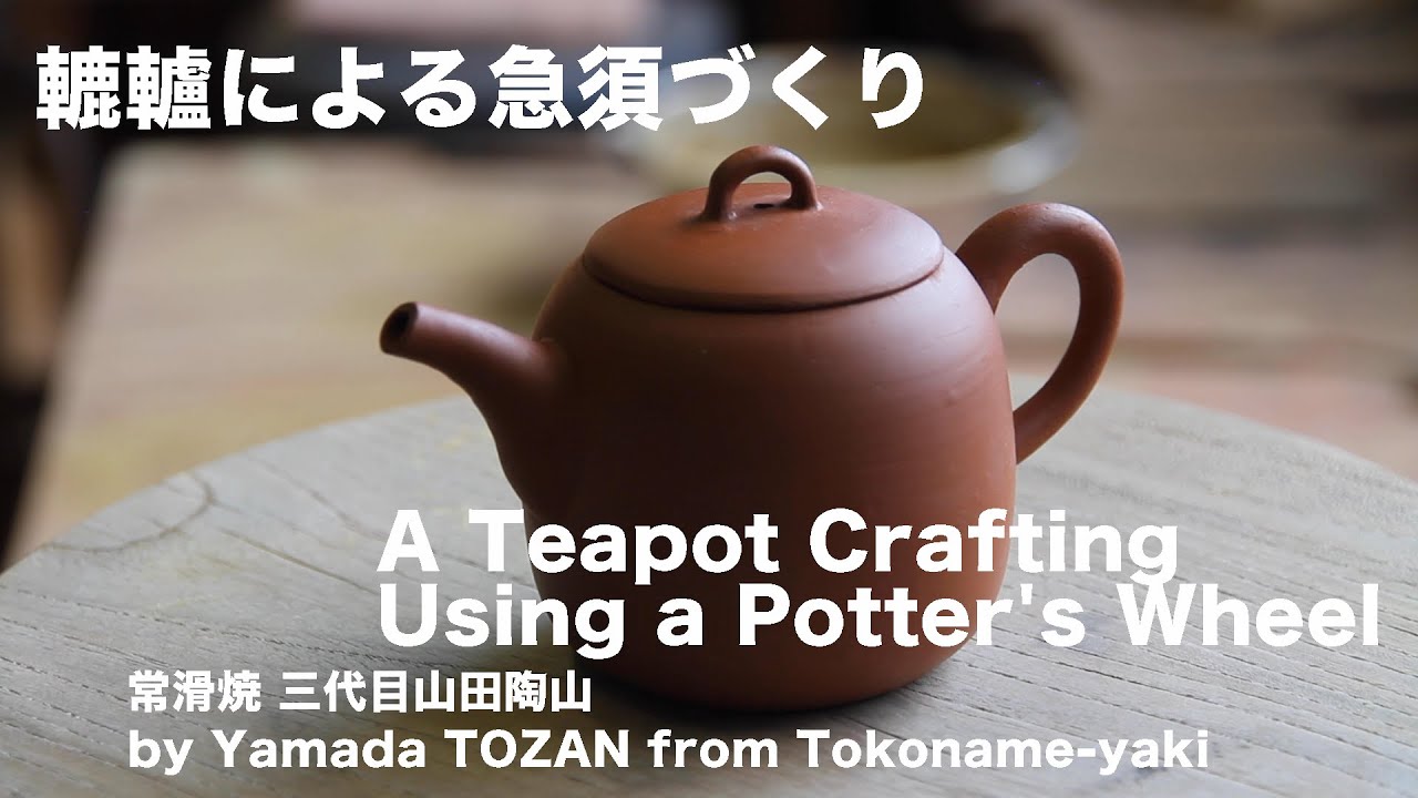 常滑焼　轆轤による朱泥急須づくり（三代目山田陶山） Tokoname-yaki  A Teapot Crafting  Using a Potter's Wheel（by YAMADA Tozan）