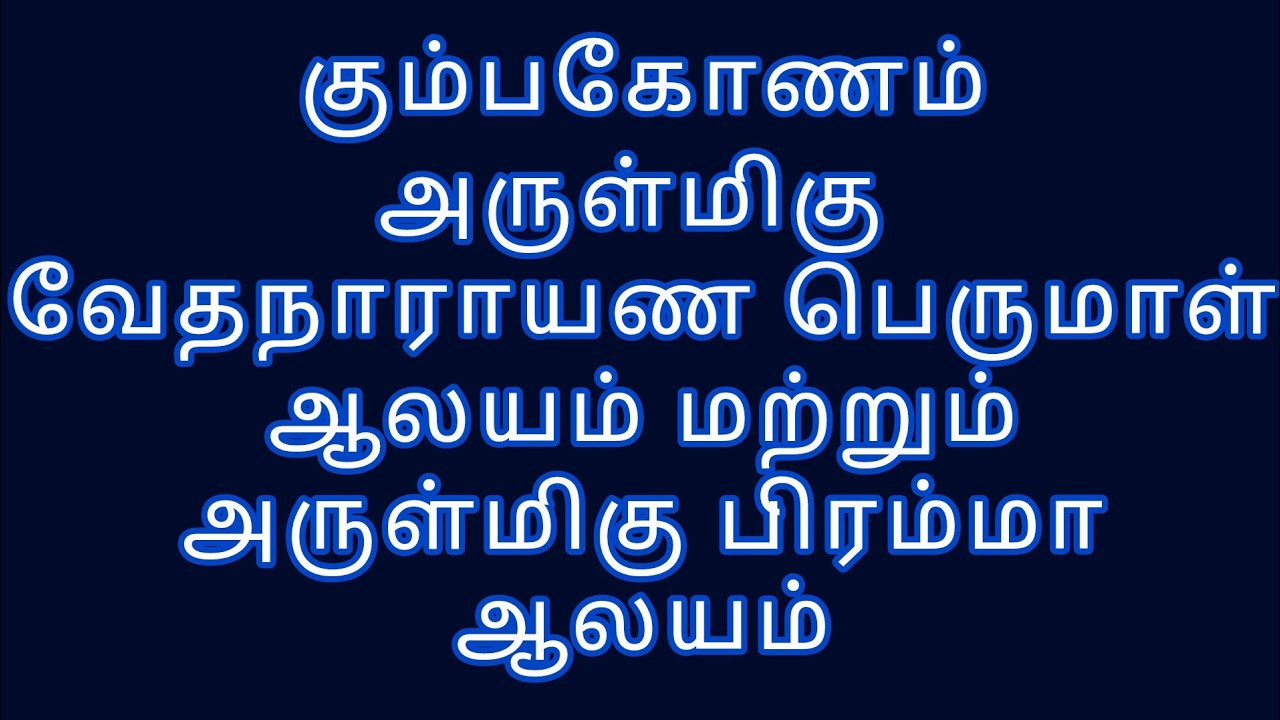 கும்பகோணம் ஸ்ரீ வேதநாராயண பெருமாள் ஆலயம் | ஸ்ரீ பிரம்மா ஆலயம் Brahmma Temple | Vedha Narayana Temple