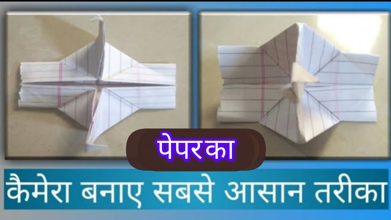 ।।पेपर का कैमरा बनाने का सबसे आसन तरीका।। How to make Paper camera At Home।। #pepercamera #camera 👍🏻