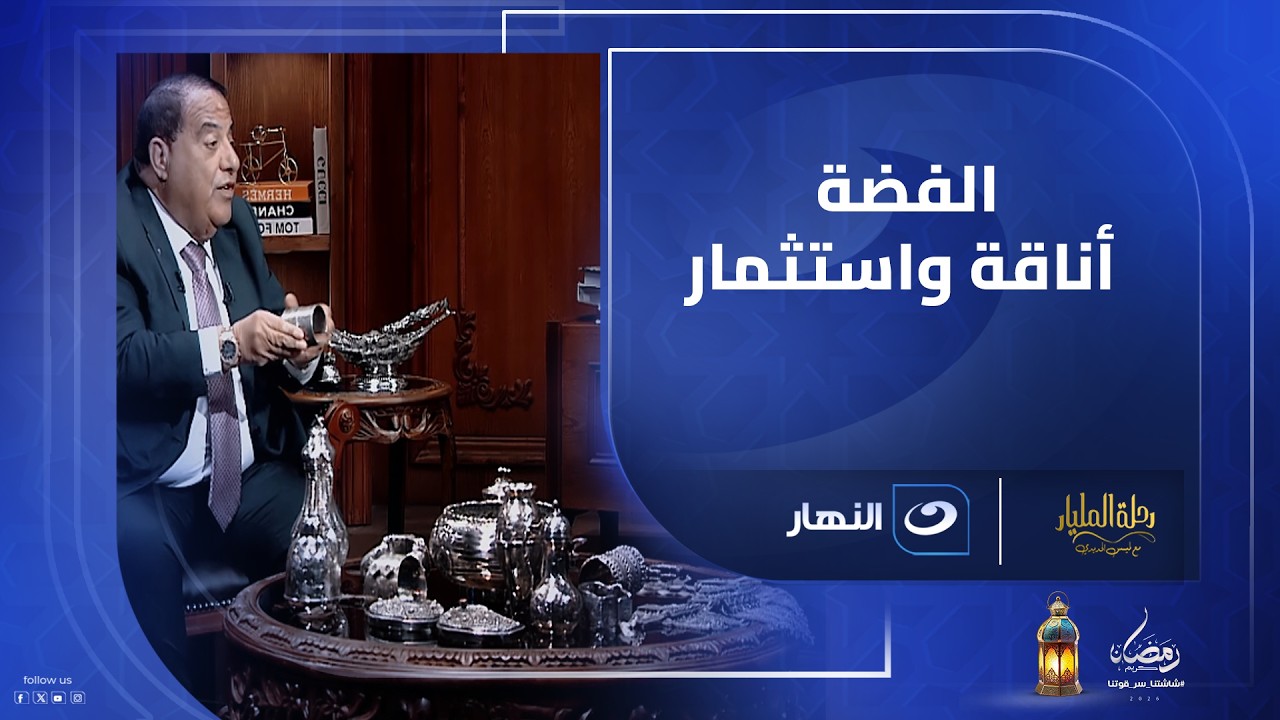 مش كل فضة زي التانية 👈 مفاجآت من العيار الثقيل مع عاطف واصف 👌