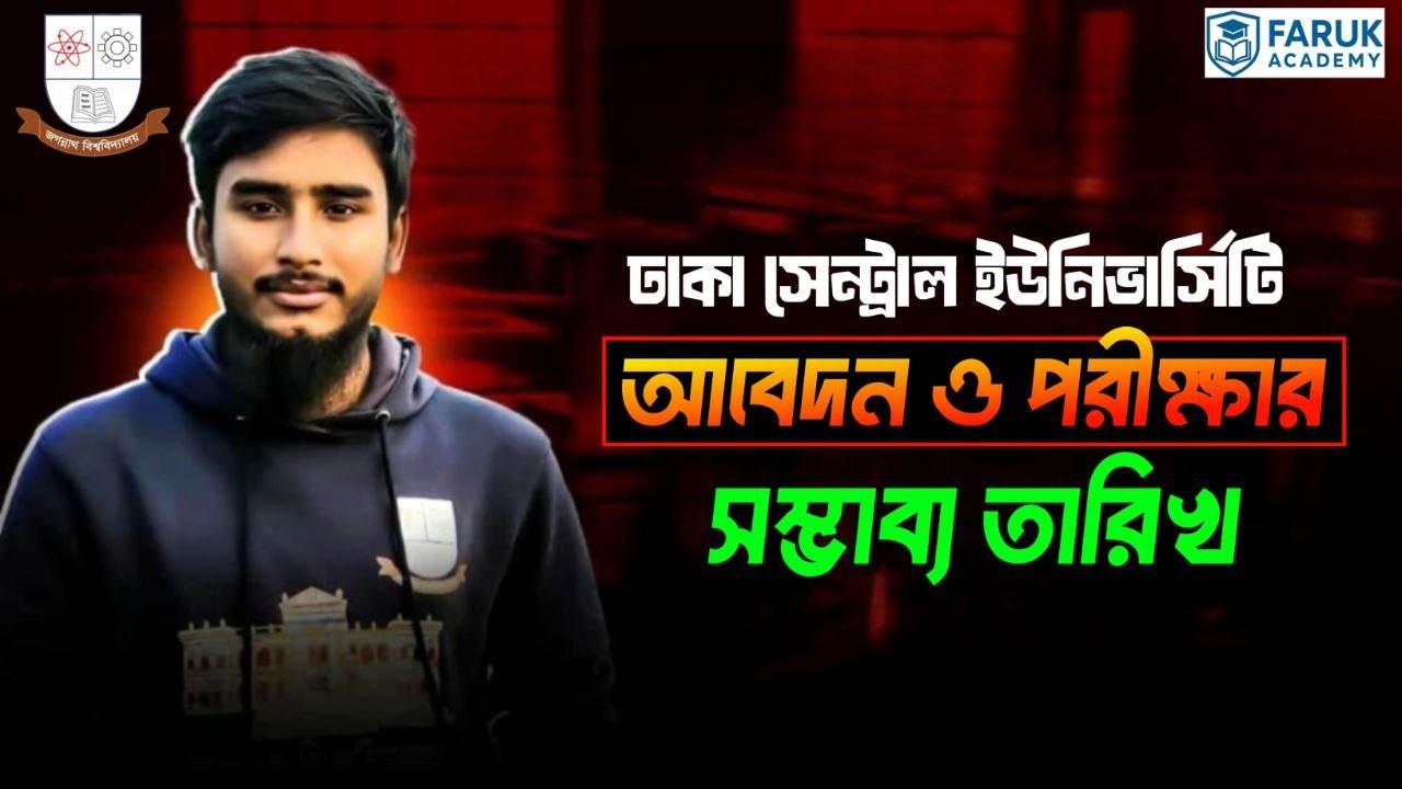 ঢাকা সেন্ট্রাল ইউনিভার্সিটি আবেদন ও পরীক্ষার তারিখ || DCU Apply & Exam Date