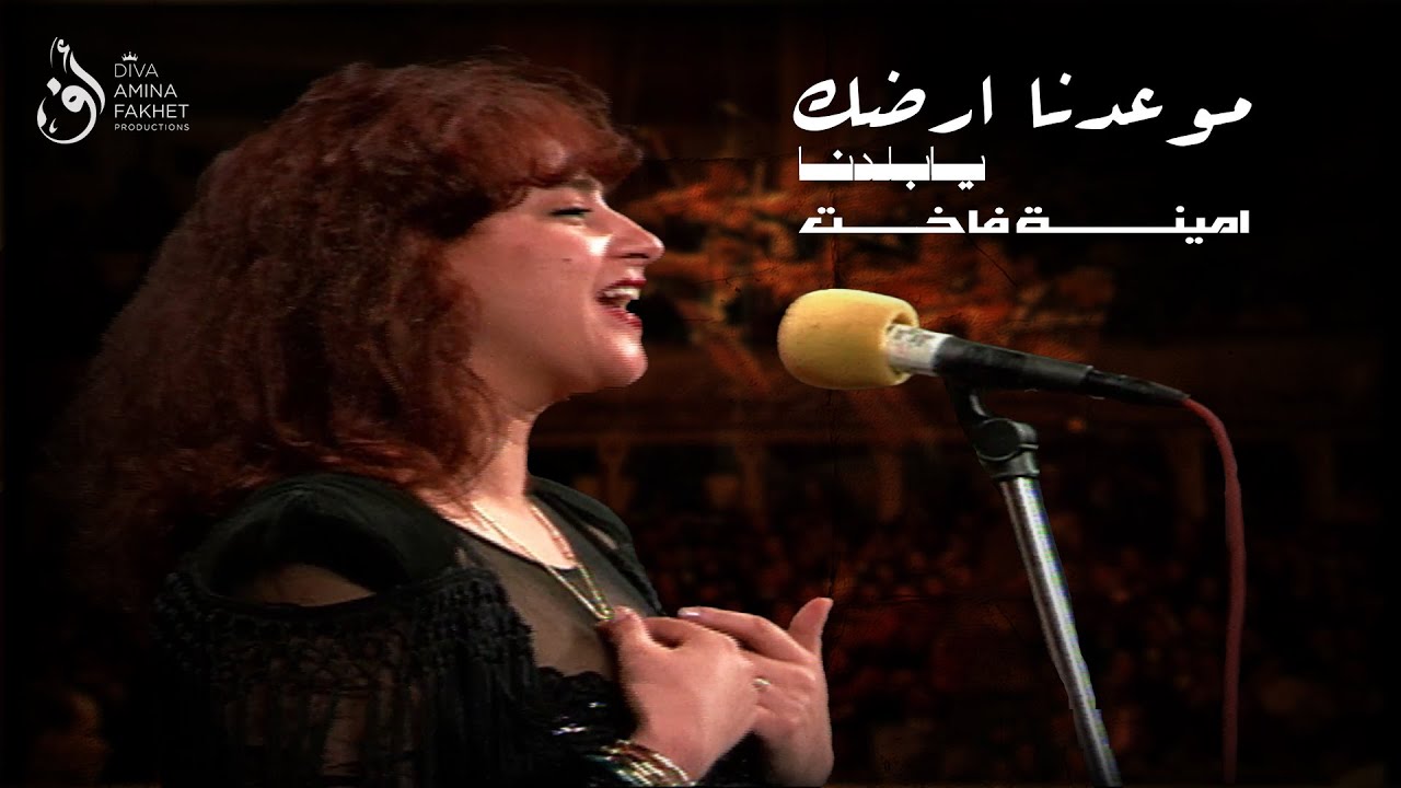 𝗔𝗠𝗜𝗡𝗔 𝗙𝑨𝗞𝗛𝗘𝗧 - Live Théâtre municipal |  أمينة فاخت - موعدنا ارضك يا بلدنا حفل المسرح البلدي