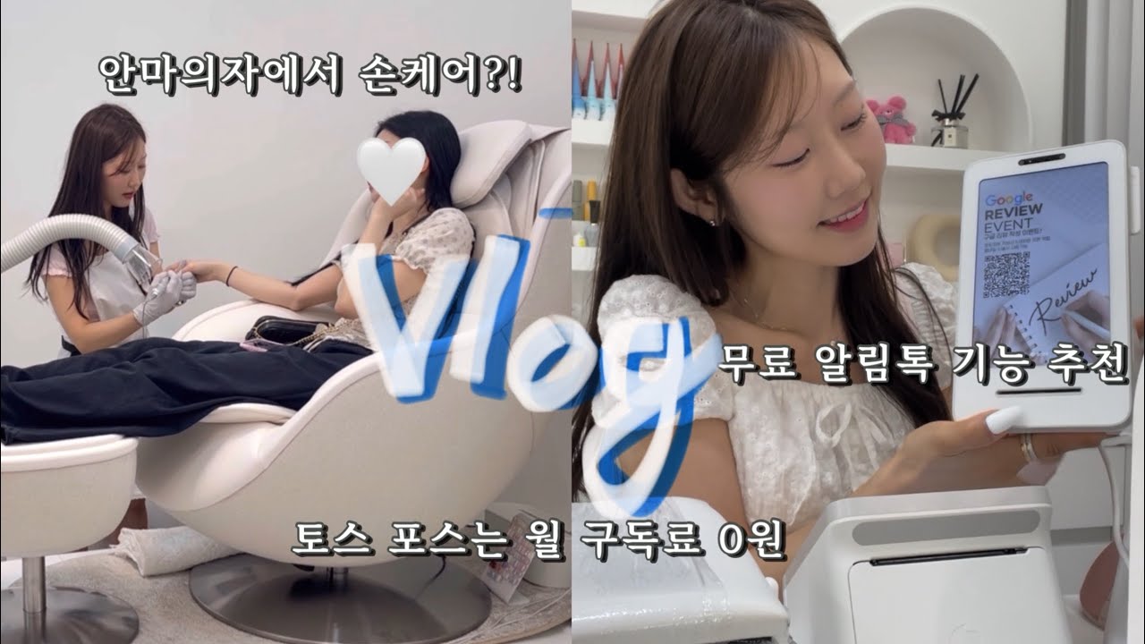 [SUB]1인 네일샵 이사하는 Vlog , 안마의자에서 손케어까지 받기! 토스단말기, 무료알림톡 추천,