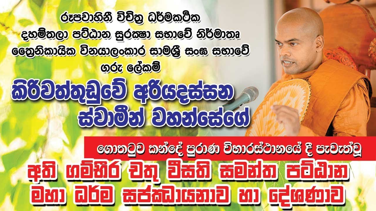ගොතටුව කන්දේ පුරාණ විහාරස්ථානය | කිරිවත්තුඩුවේ අරියදස්සන හිමි | සමන්ත පට්ඨාන මහා ධර්ම සජ්ඣායනාව