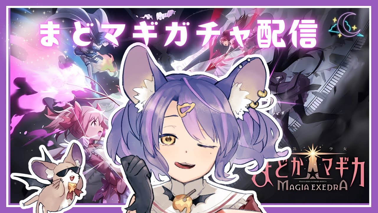 【まどドラ】初回！まどマギ新作アプリリリース初日に遊んでいく！【完全初見】【Vtuber準備中】