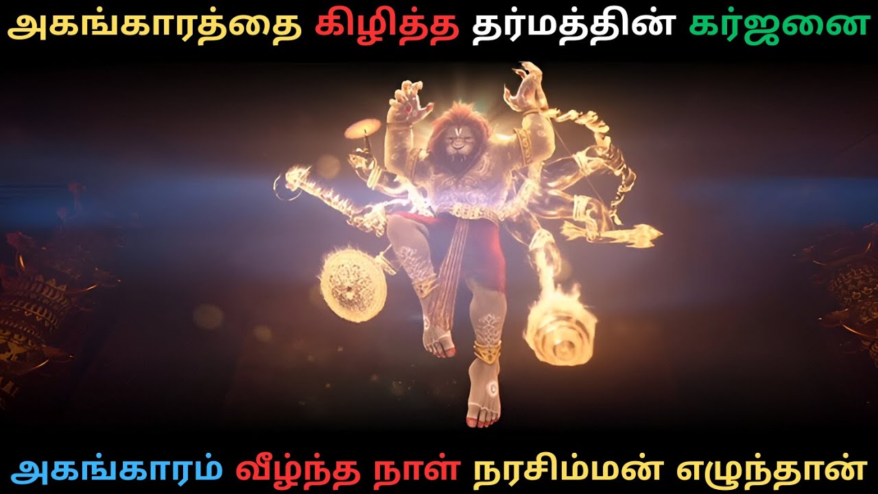 நரசிம்ம அவதாரம் – அகங்காரத்தை கிழித்த தர்மத்தின் கர்ஜனை | Narasimha Avatar Tamil Podcast