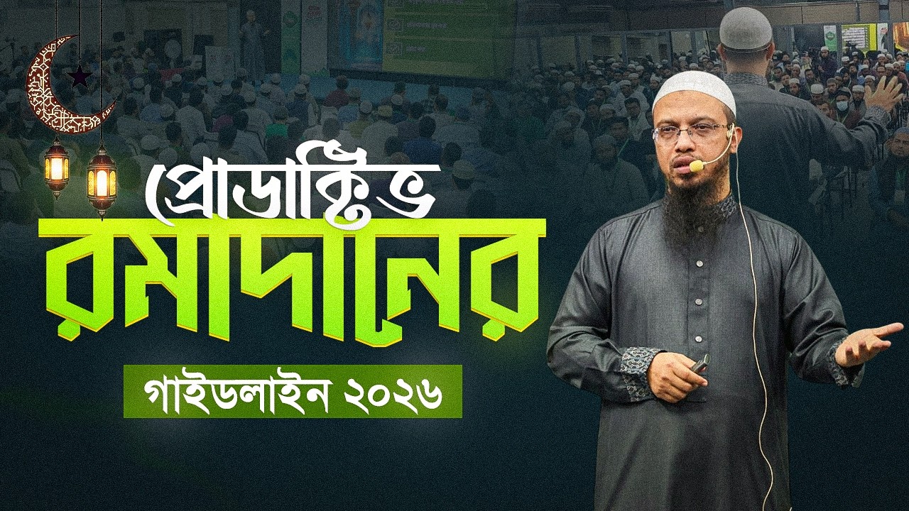 প্রোডাক্টিভ রমাদানের গাইডলাইন ২০২৬। শায়খ আহমাদুল্লাহ