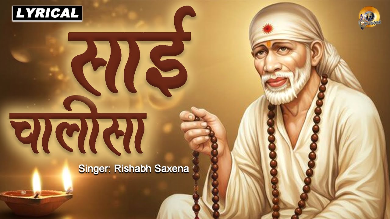 श्री साई चालीसा | Shri Sai Chalisa - Lyrical | Shri Sai Baba Bhakti Song | Rishabh Saxena