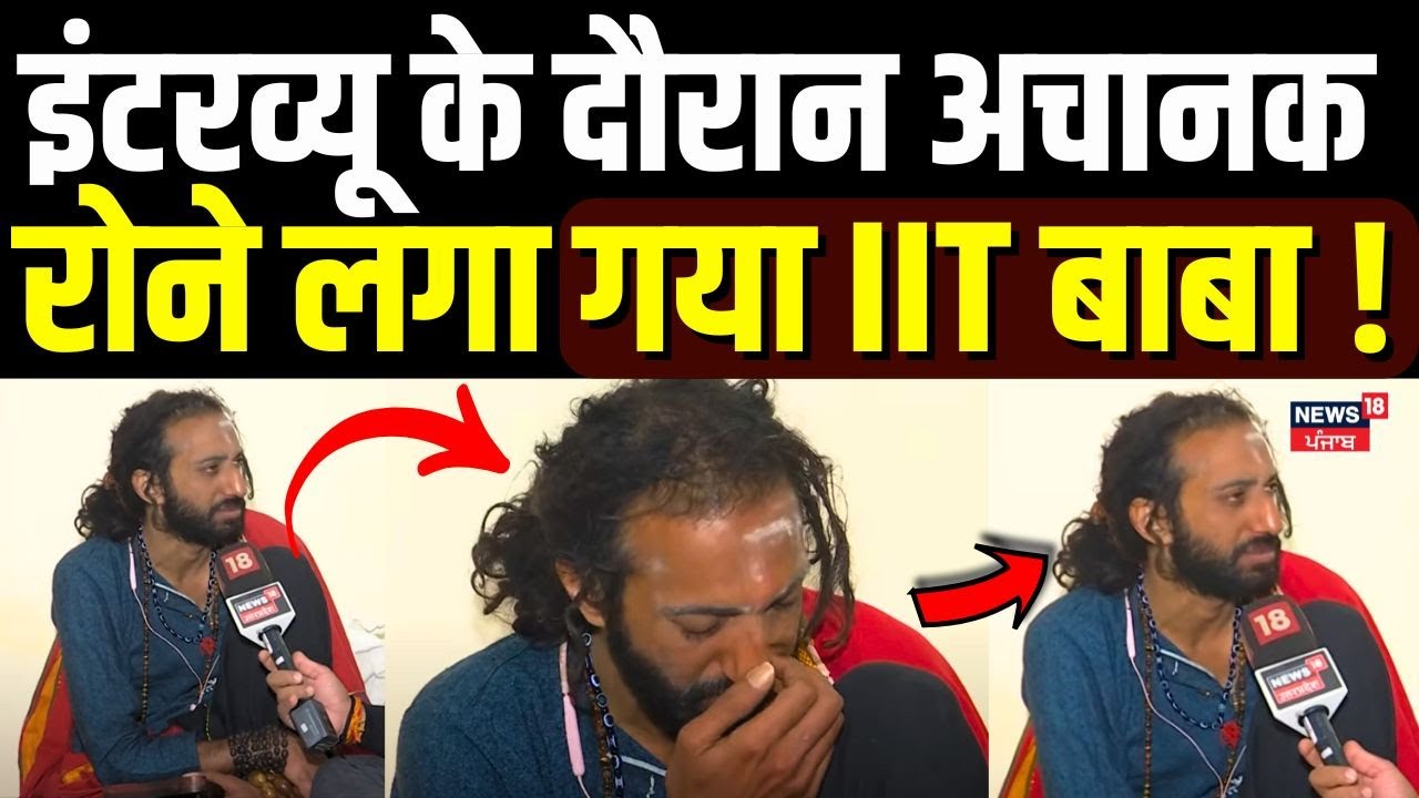IIT Baba Exclusive Interview | इंटरव्यू के दौरान अचानक रोने लगा गया IIT Baba ! | Mahakumbh | N18K