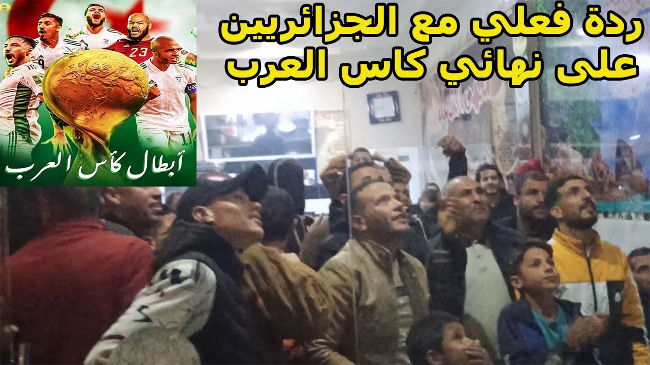 فرحة الجزائريين بعد الفوز على تونس والتتويج بكأس العرب 2021