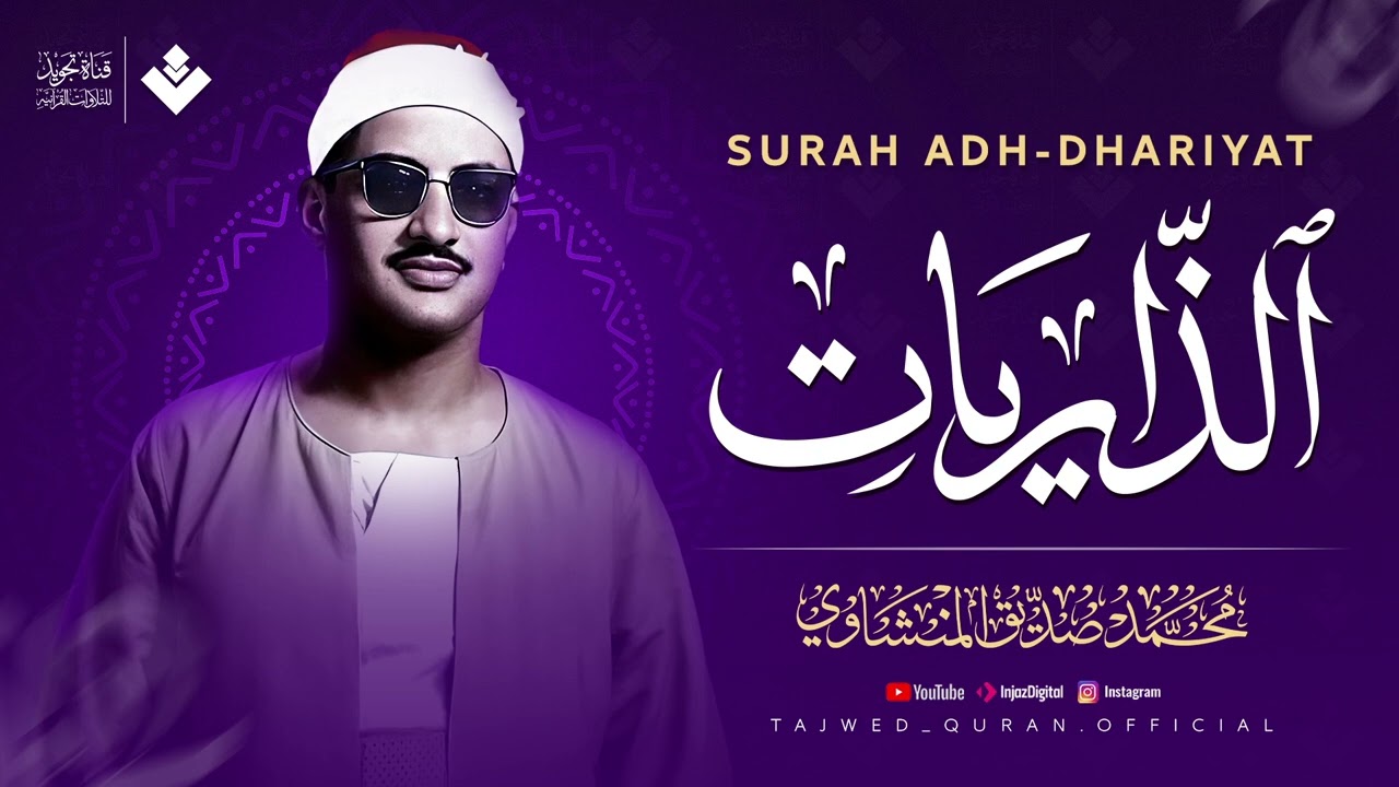 قرآن يُتلى بخشوع فريد.. شفاء للقلوب المتعبة | سورة الذاريات كاملة | الشيخ محمد صديق المنشاوي 🎧