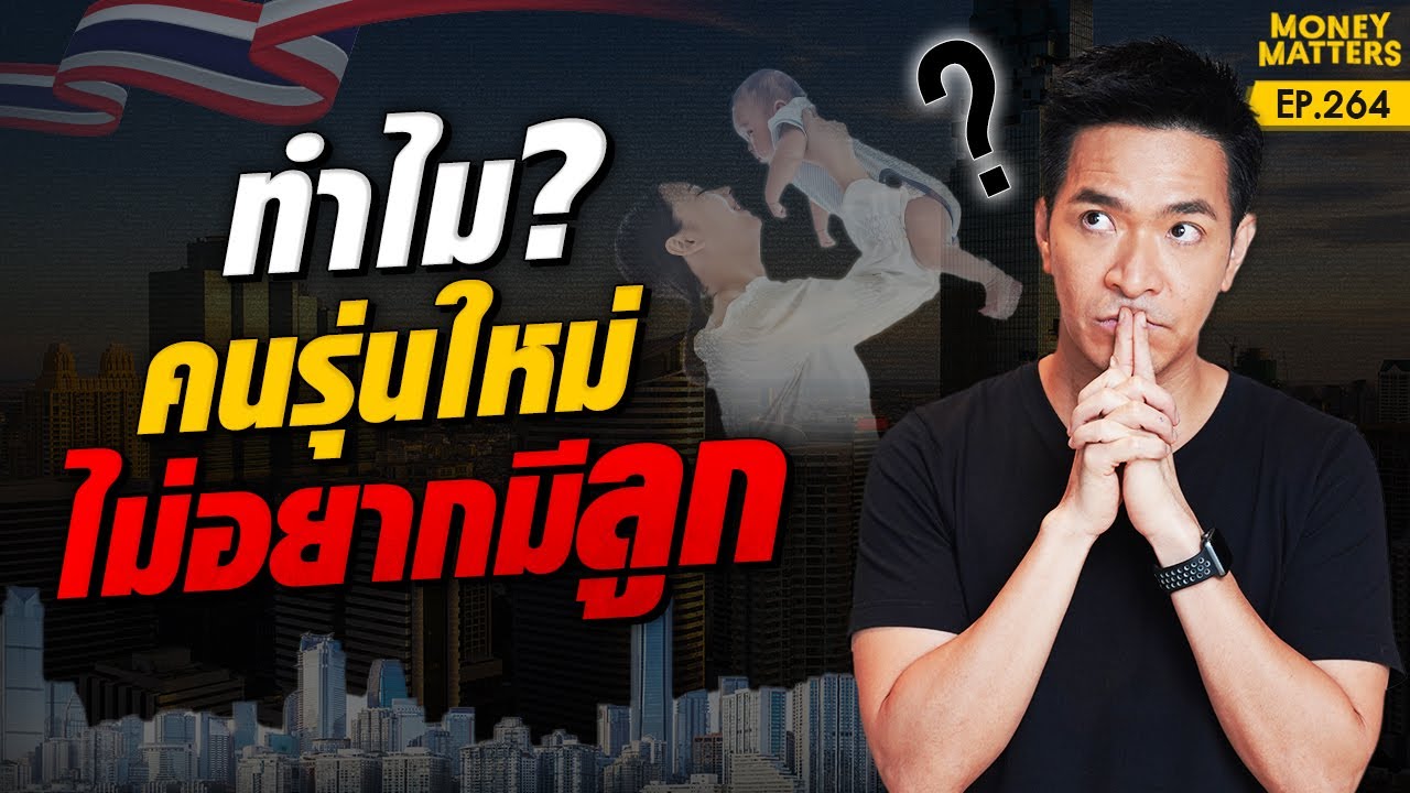 คุณคิดว่าทำไม? คนไทยที่เป็นคนรุ่นใหม่ ถึงไม่อยากมีลูก เพราะ !?! | Money Matters EP.264