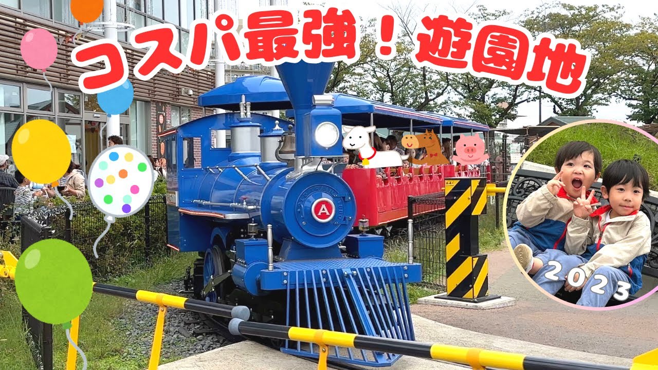 【子連れおすすめ】コスパ最強！あらかわ遊園！