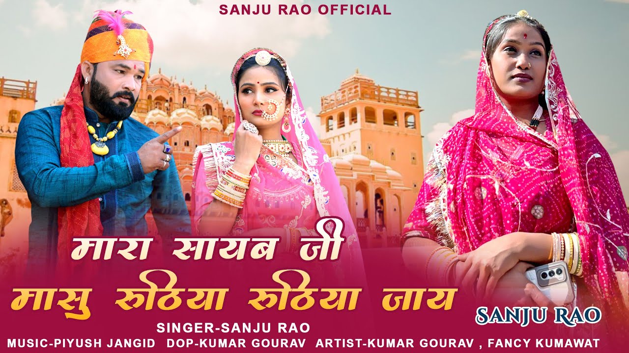 राजस्थानी न्यू सोंग 2026 || मारा सायब जी मासु रुठिया रुठिया जाय || Sanju Rao || Rajasthani New Song