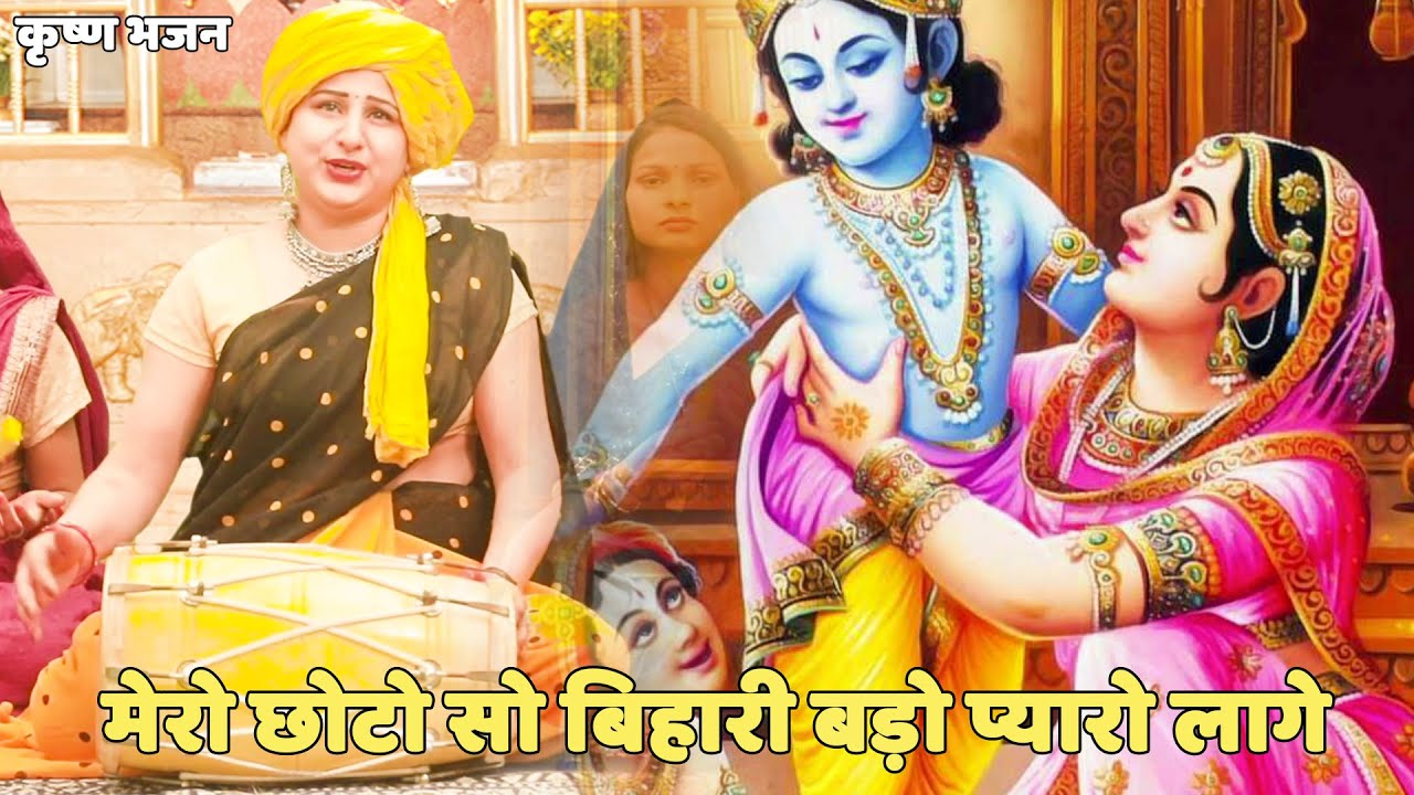कृष्ण भजन ||मेरो छोटो सो बिहारी बड़ो प्यारो लागे || Mero choto so bihari bada pyaara
