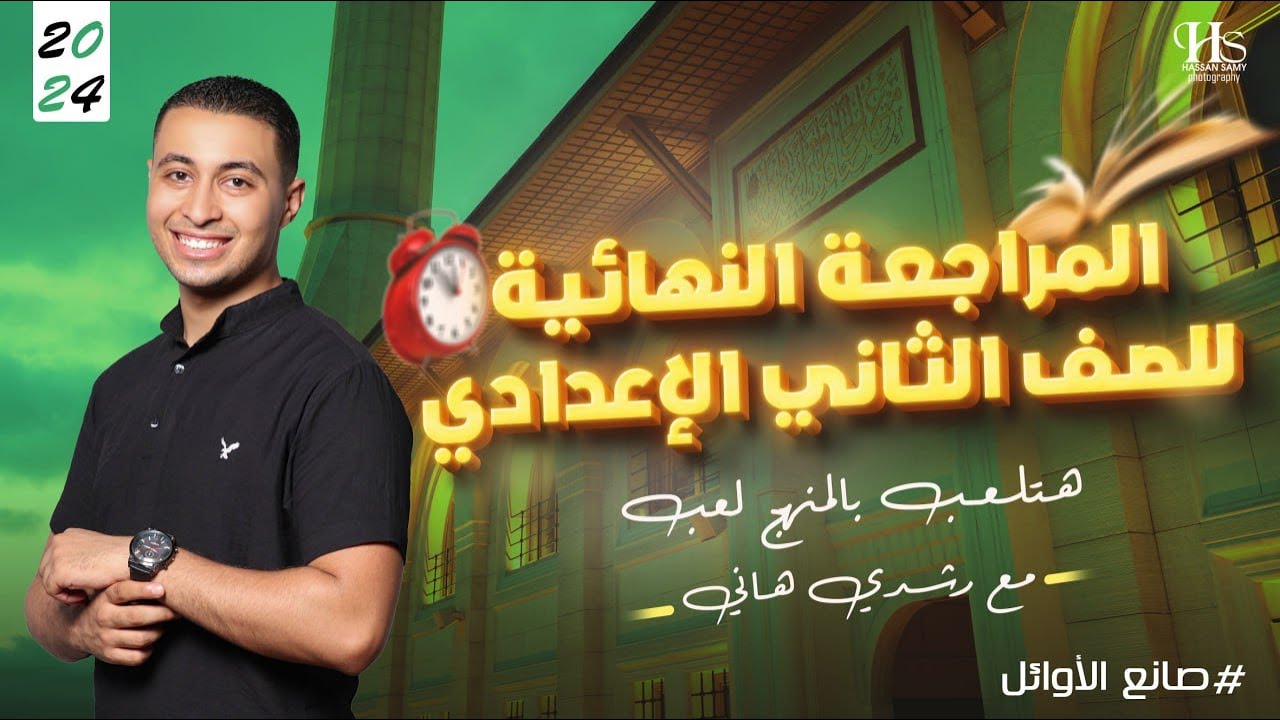مراجعة المنهج كامل لغة عربية الصف الثاني الإعدادي | الرشد