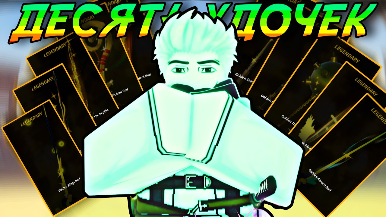 СОШЁЛ С УМА И ЗАМАСТЕРИЛ 10 УДОЧЕК в ОДНОМ Видео! | FISCH ROBLOX!