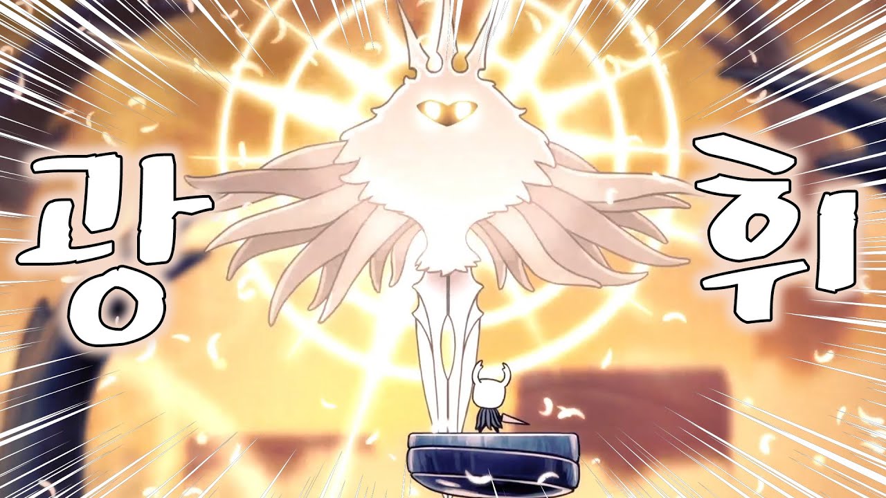 신에게 도전하다 [할로우 나이트] #end?