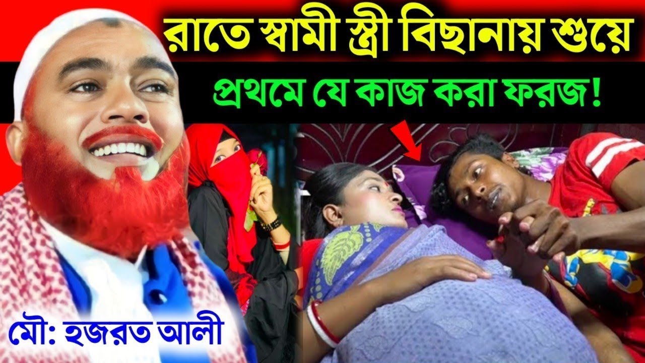 রাতে স্বামী স্ত্রী যে যে কাজ করবেন❓Maulana Hazrat Ali New Jalsa|HazratAli Jalsa|Hazrat Maulana Jalsa