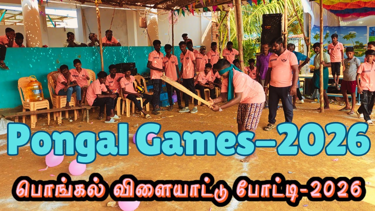 பொங்கல் விளையாட்டு போட்டி-2026 | Village Pongal Sport-2026| Pongal Game| Indoor Game