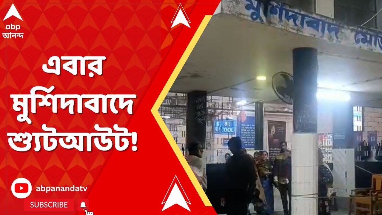 Shoot Out Incidnet: মালদার পর এবার মুর্শিদাবাদে শ্যুটআউট। নওদার সর্বাঙ্গপুরে গুলি চালানোর অভিযোগ