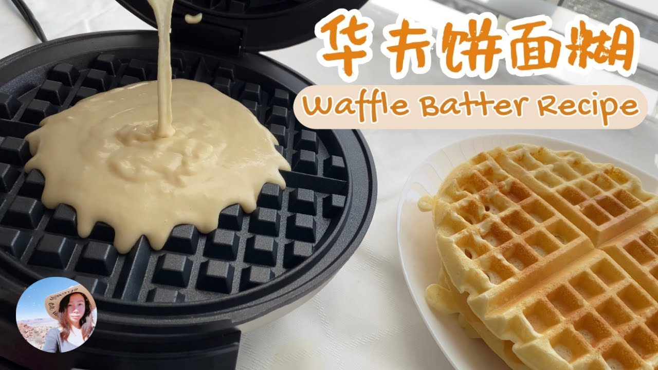 华夫饼面糊｜方便简单的制作食谱｜二人份。Simple Easy Waffle Batter Recipe, For Two Person.