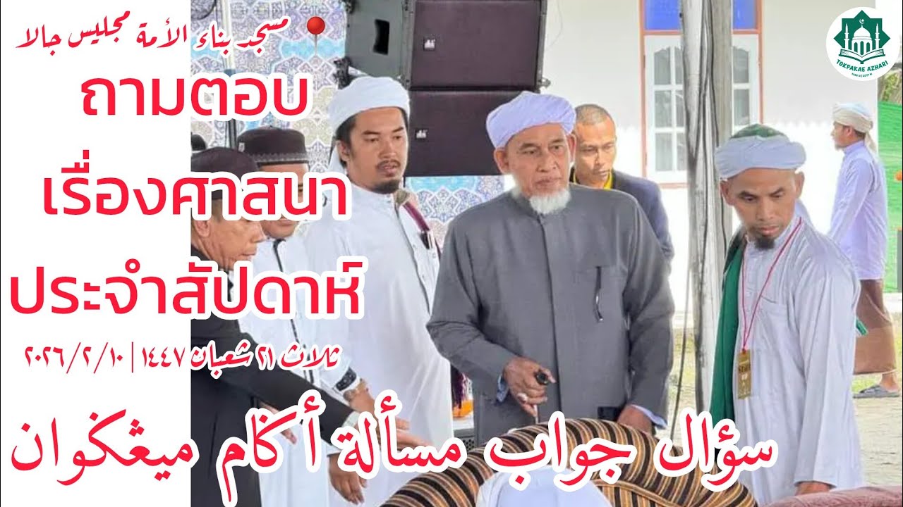 ถามตอบเรื่องศาสนาประจำสัปดาห์ Soal Jawab Masalah Agama Mingguan | Selasa 21 Sya'ban 1447 | 10-2-2026