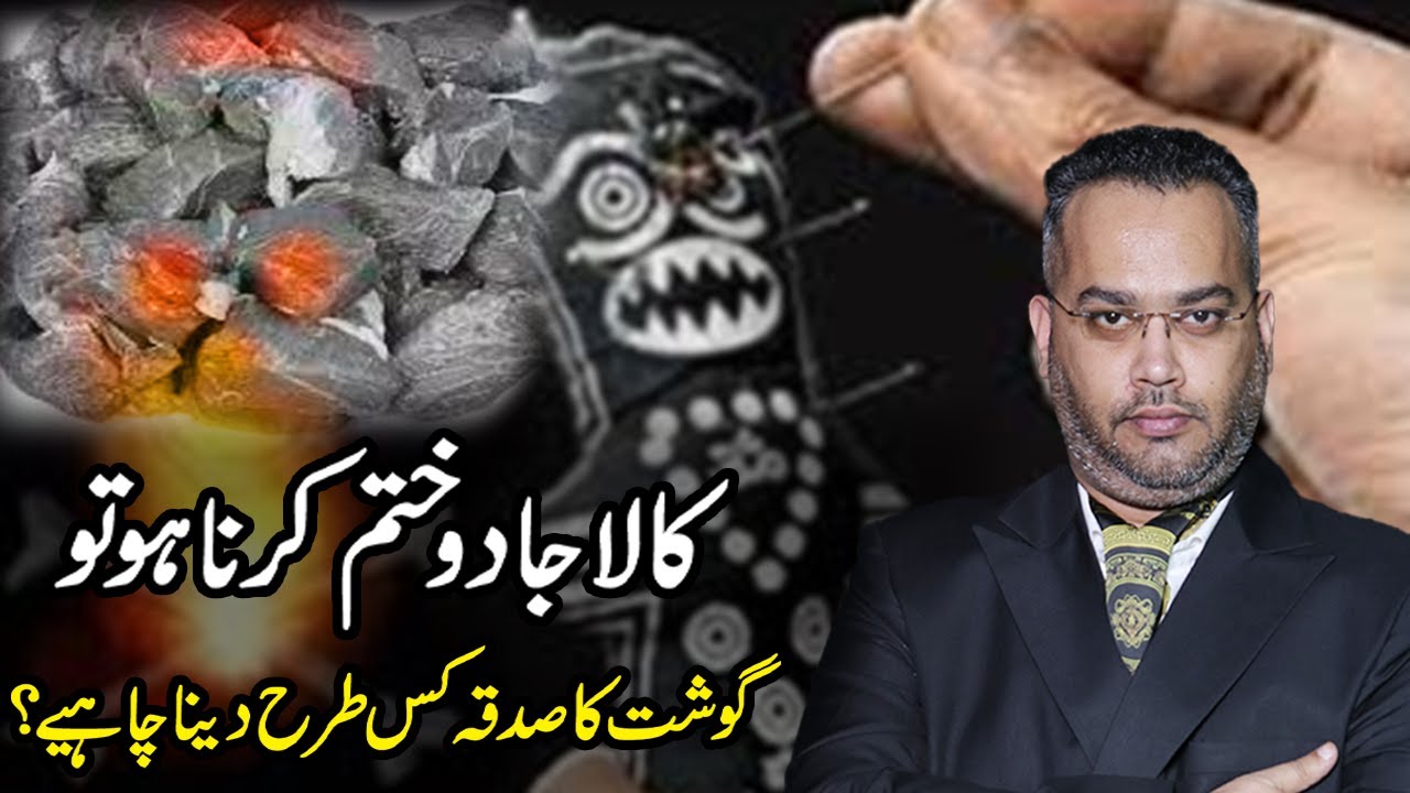 Kala Jadoo K ilaaj Mein Gosht Ka Sadqa Kaisy Daina  | کس چیز کا صدقہ دینا چاہئے ؟ | Dr. Farrukh Shah
