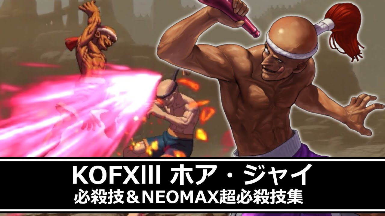 【KOF13】ホア・ジャイ 必殺技＆NEOMAX超必殺技集【KOFXIII】