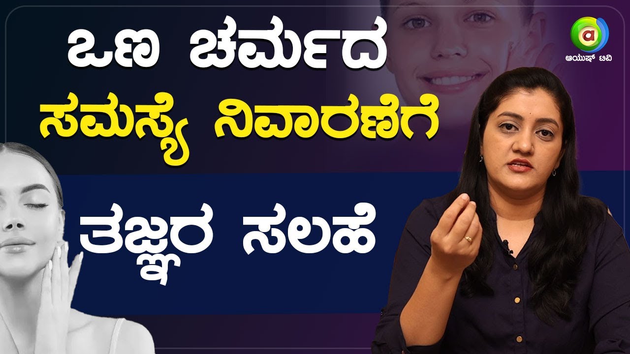 ಒಣ ಚರ್ಮದ ಸಮಸ್ಯೆ ನಿವಾರಣೆಗೆ ತಜ್ಞರ ಸಲಹೆ | Beauty Tips | Dr Shweta Honnungar  - 91480 32211