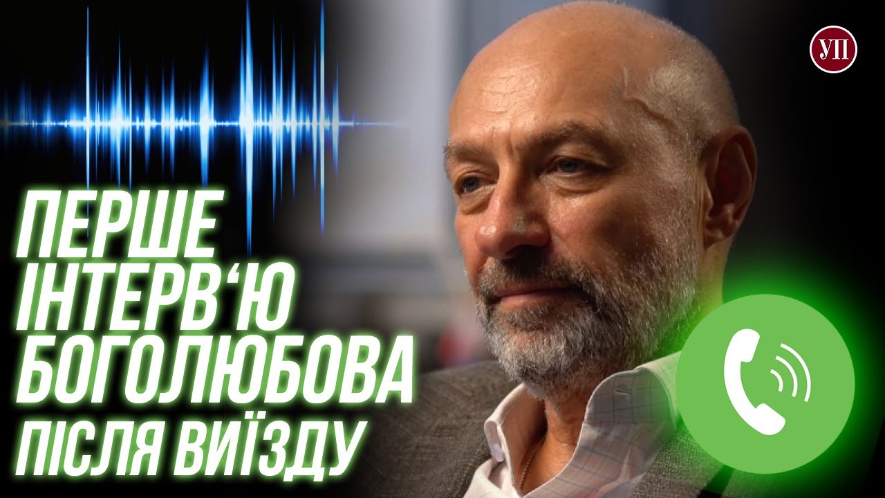 Пасажир в останньому купе. Перше інтерв'ю Боголюбова з Відня