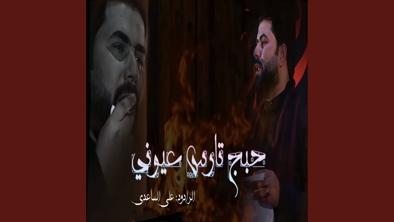 حبج تارس عيوني