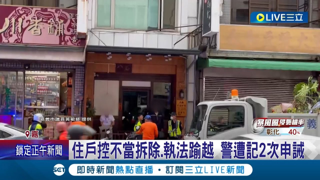 當警察這麼兇？警強拆住戶核報建物洗刷行人地獄 過程動手粗暴破壞 遭控執法踰越申誡2次│記者 廖國雄 朱怡蓉│【LIVE大現場】20230722│三立新聞台