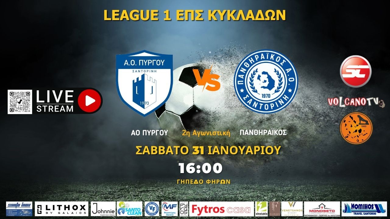 ΑΟ Πύργου - Πανθηραϊκός (League 1 | 2η Αγωνιστική)