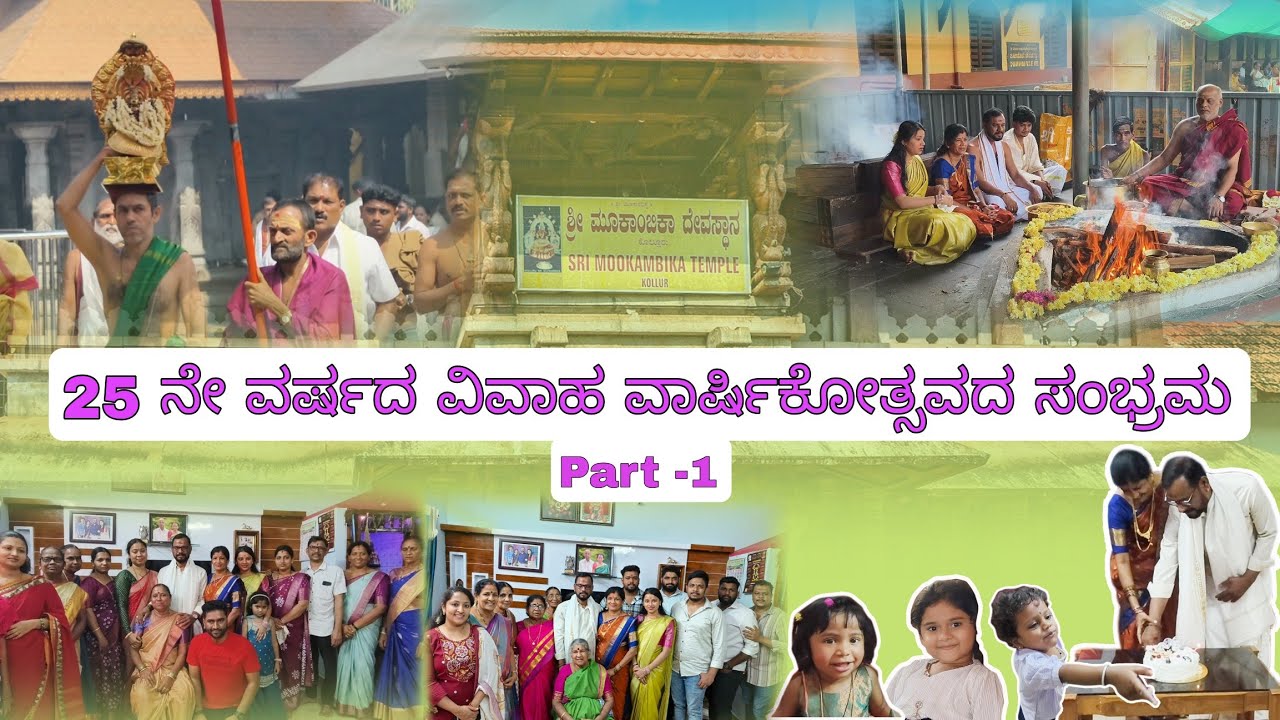 ವಿವಾಹ ವಾರ್ಷಿಕೋತ್ಸವ ಸಂಭ್ರಮ ಕೊಲ್ಲೂರಿನಲ್ಲಿ l WEDDING ANNIVERSARY CELEBRATION IN KOLLUR❤✨️🥰