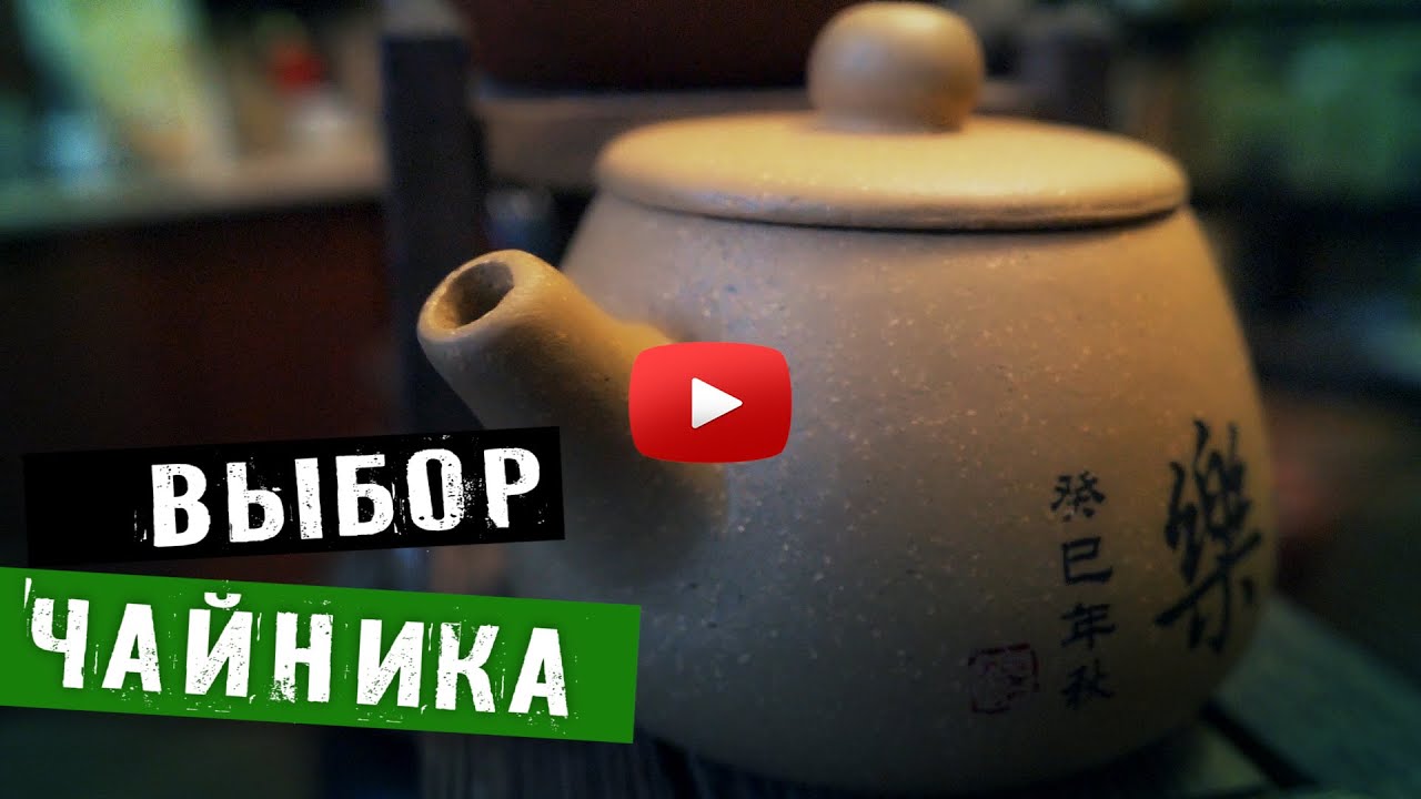 Исинский чайник - Как выбрать? | Art of Tea, китайский чай