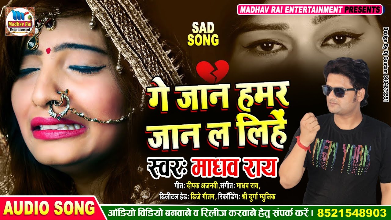 गे जान हमर जान ल लिहैं।।maithili sad song 2021ll स्वर- माधव राय।।#madhav rai sad song 2021