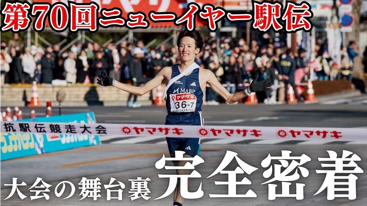 【完全密着】第70回ニューイヤー駅伝｜初出場の舞台裏