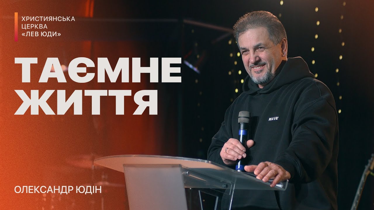 Таємне життя / Олександр Юдін / Церква 