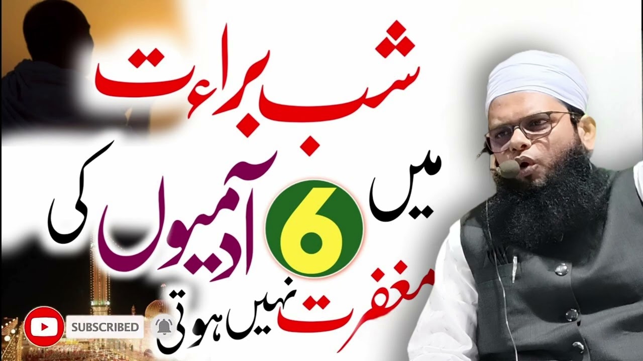 شب برات میں چھ لوگوں کی مغفرت نہیں ہوتی!