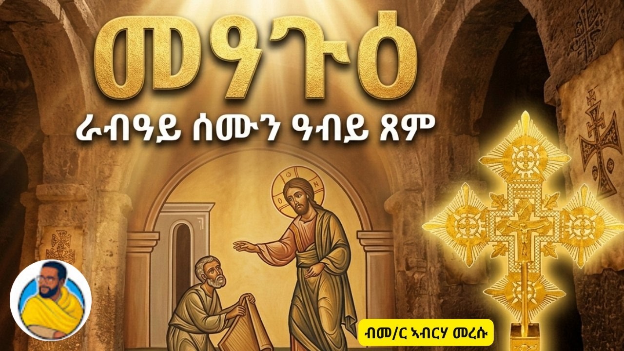 መፃጉእ - ራብዓይ ሰንበት ዓብዪ ፆም ብመ/ር ኣብርሃ መረሱ